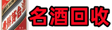 西安市鑫金名酒回收店